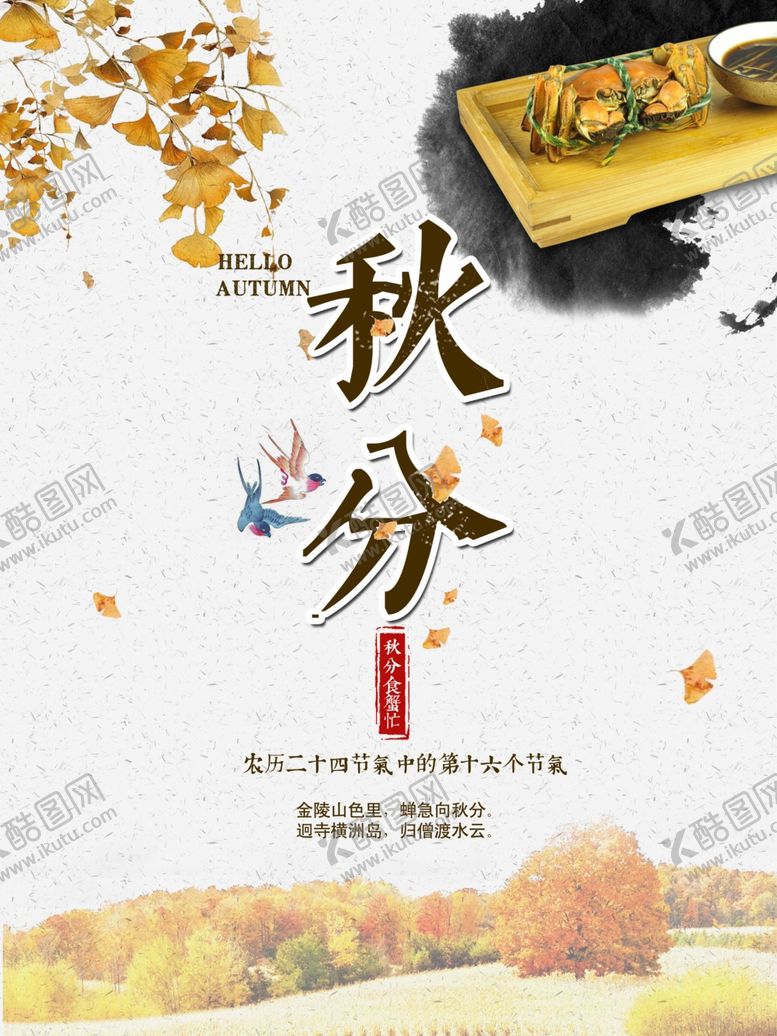 编号：96962507021421425878【酷图网】源文件下载-秋分秋分海报立秋海报秋天