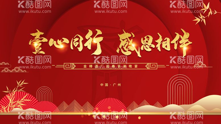 编号：83960111160526074645【酷图网】源文件下载-新中式年会答谢晚宴红金背景板