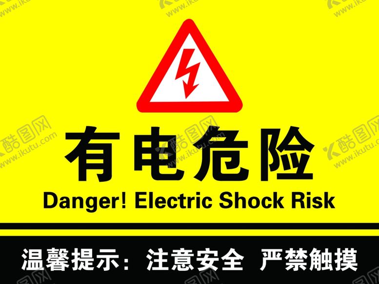 编号：40158404300727245733【酷图网】源文件下载-有电危险