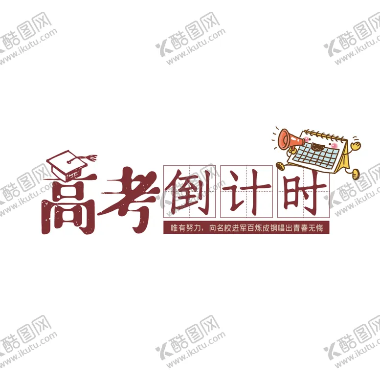 编号：60582801231241191798【酷图网】源文件下载-高考字体 