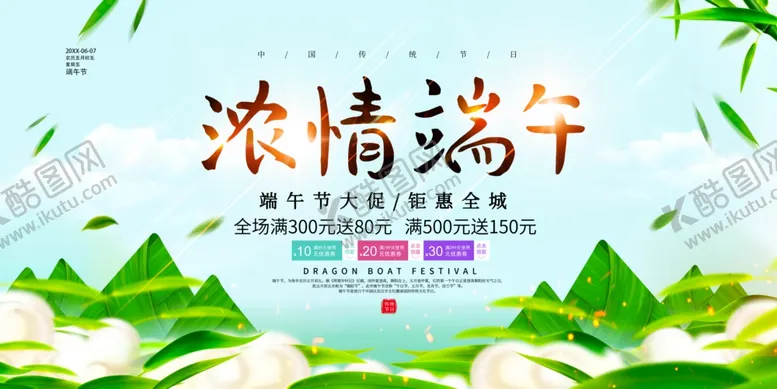 编号：38972406291600472625【酷图网】源文件下载-浓情端午