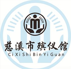 慈溪市殡仪馆LOGO