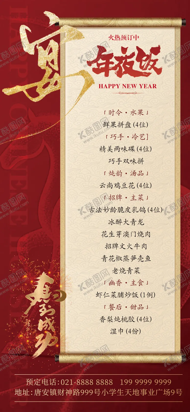 编号：19456912161949347371【酷图网】源文件下载-马年菜单