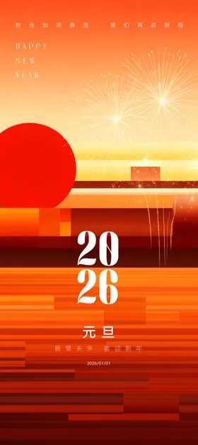 新年元旦节日海报