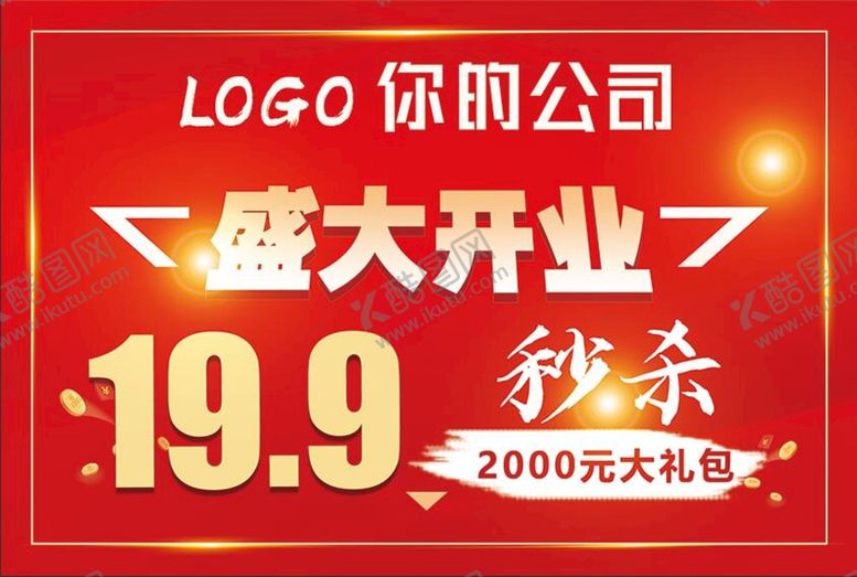 编号：97306409261638029082【酷图网】源文件下载-盛大开业