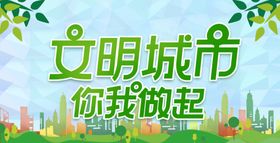 文明城市公众号封面