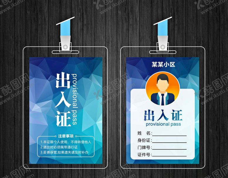 编号：81400710311815081593【酷图网】源文件下载-出入证