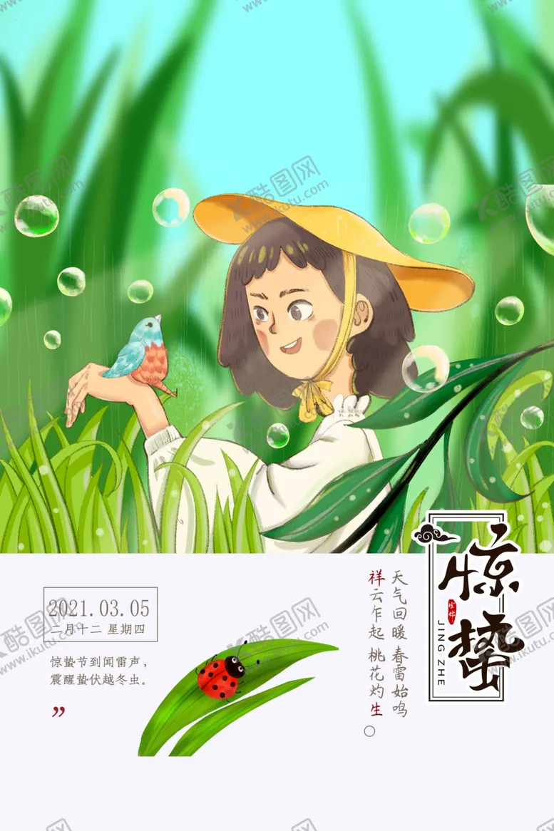 编号：50822906162346493256【酷图网】源文件下载-惊蛰