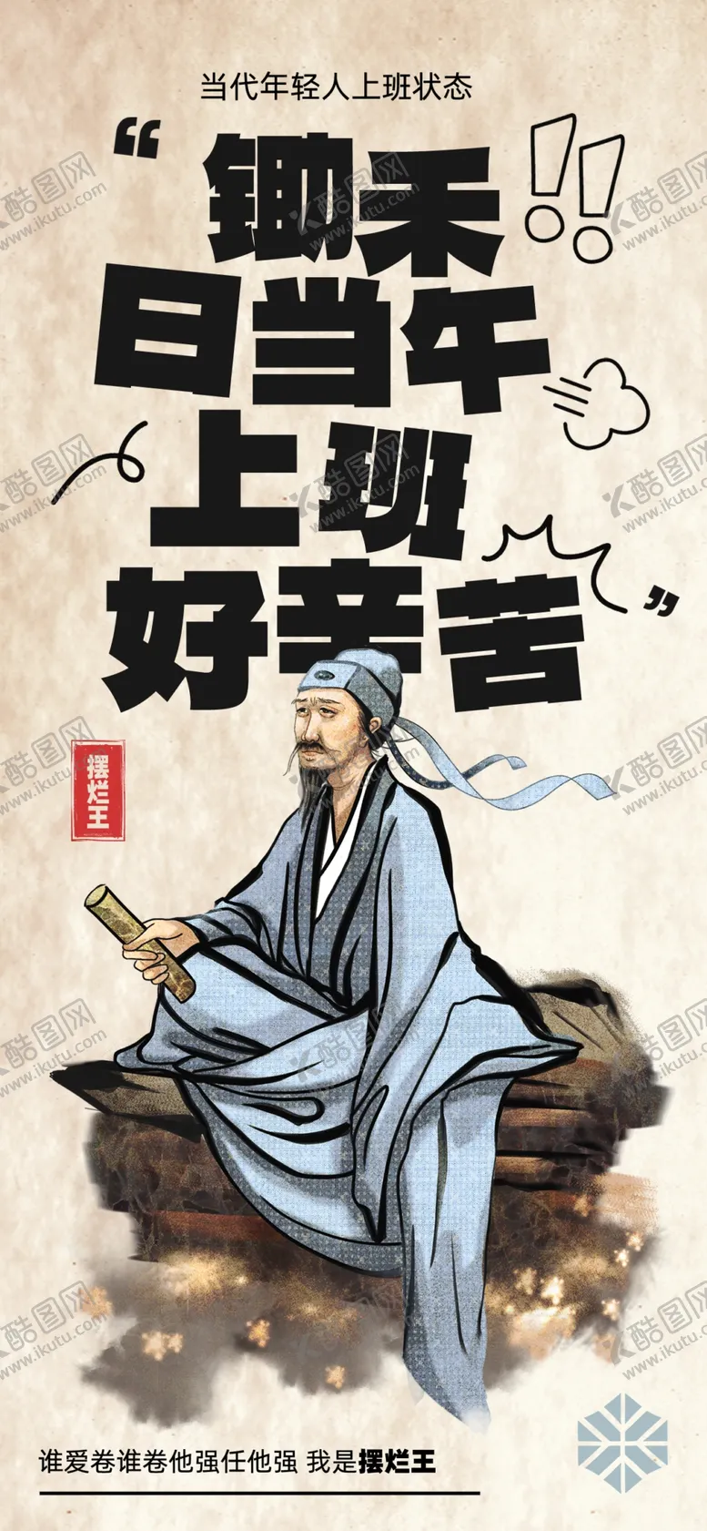编号：96897802232101567978【酷图网】源文件下载-锄禾日当午上班好辛苦