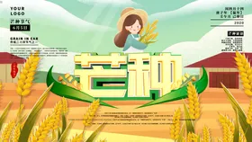 芒种耕海报植艺术字