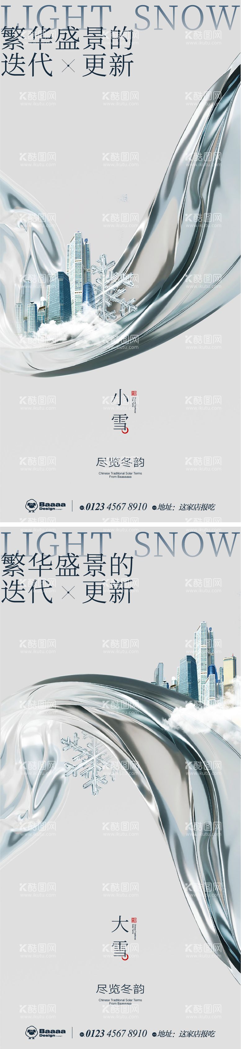 编号：34608511250317491192【酷图网】源文件下载-小雪大雪商业节气单图