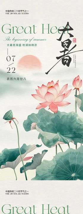 大暑复古海报