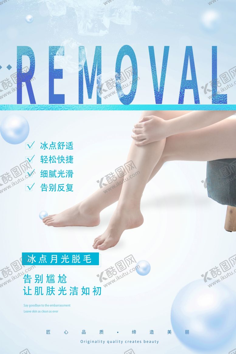 编号：74942412300924104404【酷图网】源文件下载-冰点脱毛海报