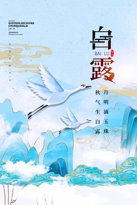 白露二十四海报蓝色