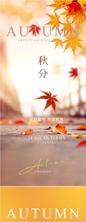 秋分海报