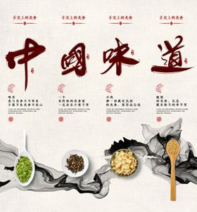 水墨风中国味道美食文化墙展板