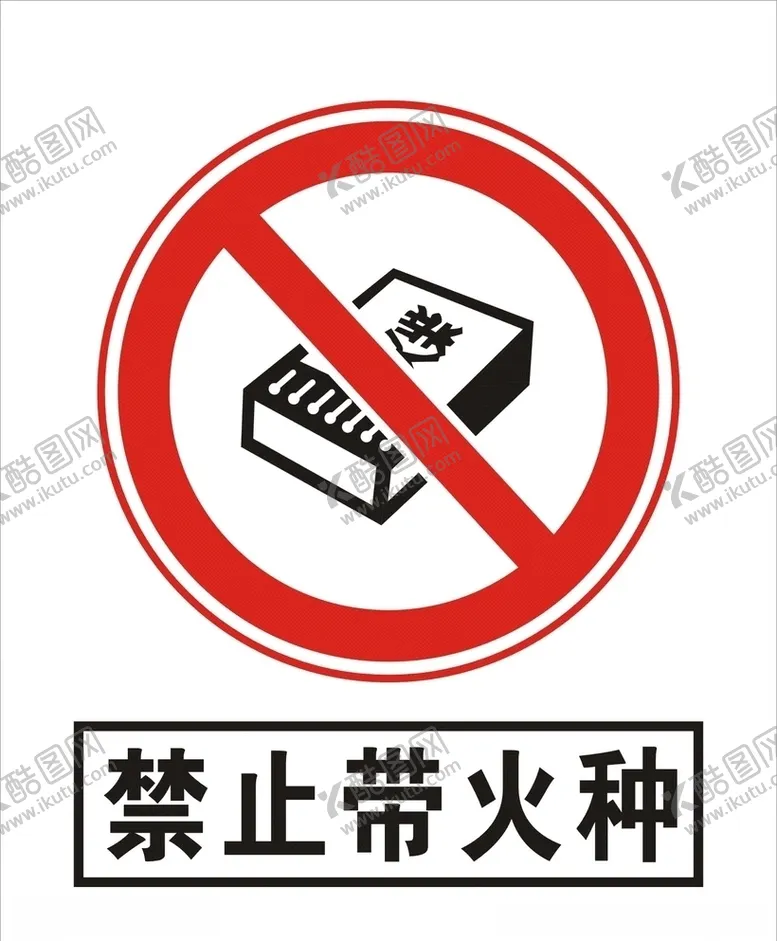 编号：94329506280437289005【酷图网】源文件下载-禁止带火种