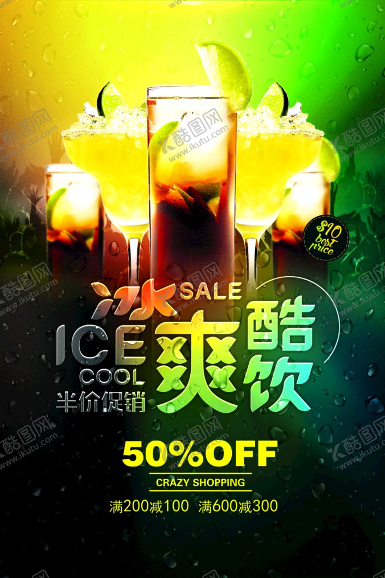 编号：91157310170923184608【酷图网】源文件下载-夏日酷饮