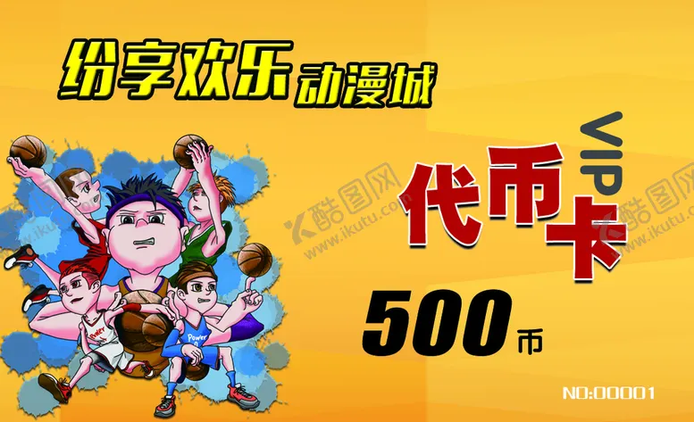编号：61466310180955303276【酷图网】源文件下载-电玩城 动漫城 游乐场 会员卡