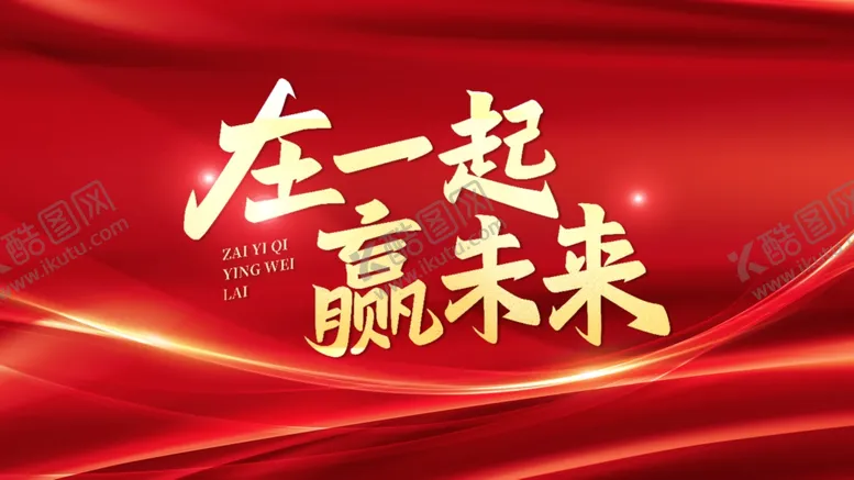 编号：64541212141737545673【酷图网】源文件下载-红色主背景