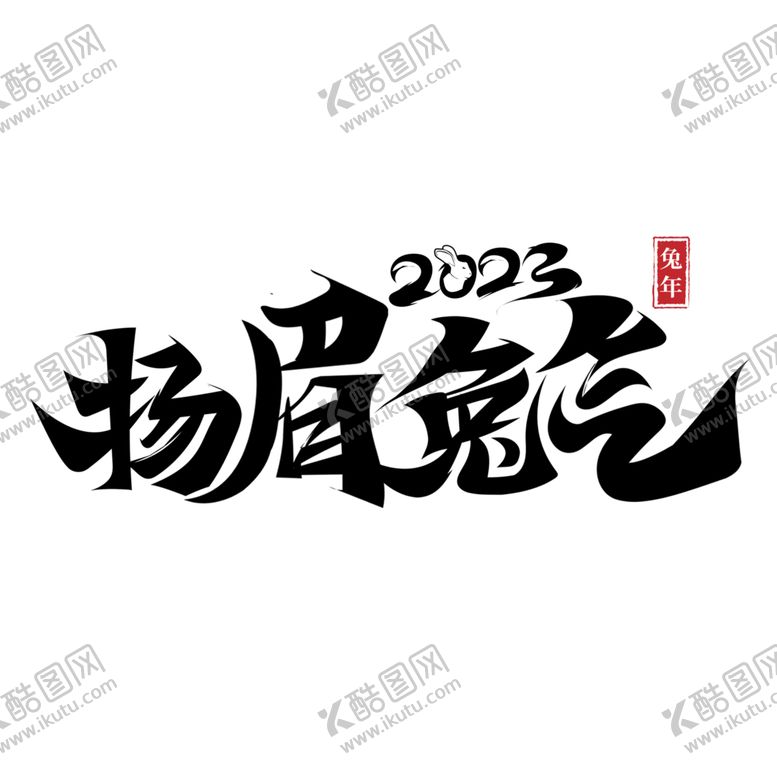 编号：34517501301431416860【酷图网】源文件下载-2023兔年喜庆祝福语插画图案