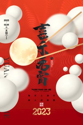 元宵节海报展板花灯汤圆