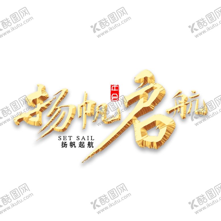 编号：65464909271014087664【酷图网】源文件下载-扬名立万