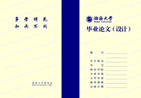 渤海大学毕业论文设计封面封皮