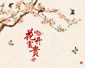 花开富贵背景墙