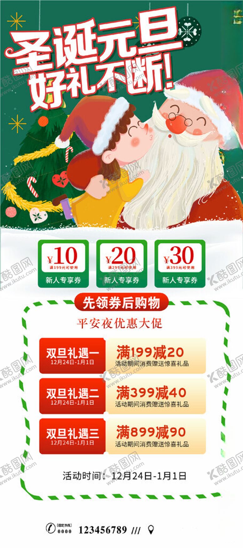 编号：55337912010958222838【酷图网】源文件下载-圣诞元旦