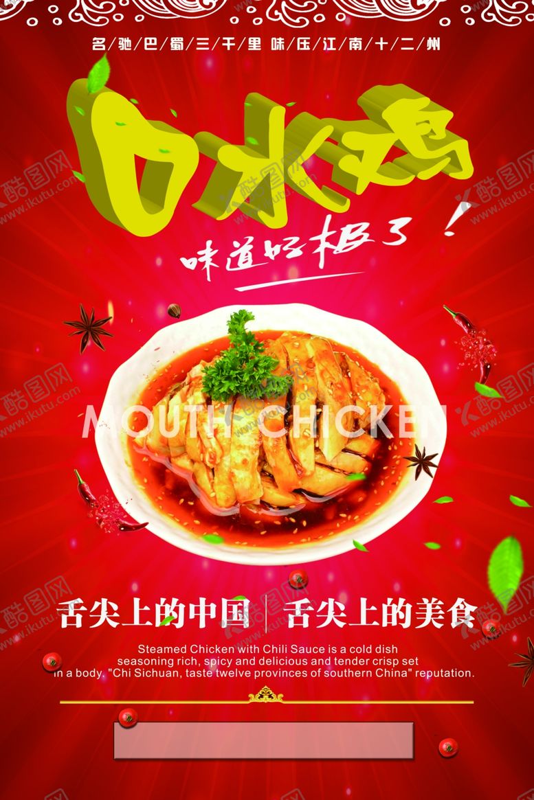 编号：79056710260307198117【酷图网】源文件下载-口水鸡海报