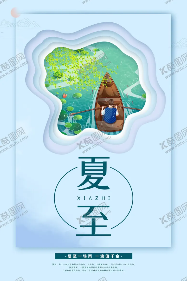 编号：89723701281942228886【酷图网】源文件下载-夏至海报