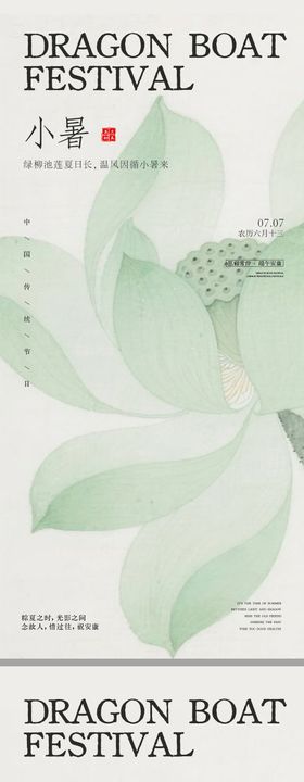 新中式高级感小暑节气海报