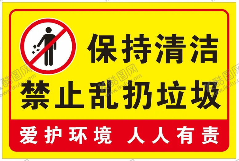 编号：97136409200811568905【酷图网】源文件下载-保持清洁禁止乱扔垃圾