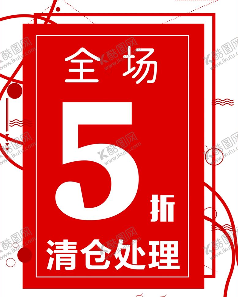 编号：70325004190816428958【酷图网】源文件下载-促销展卖