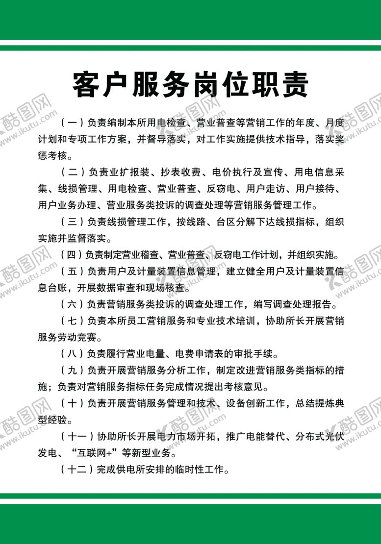 编号：38274805040847556489【酷图网】源文件下载-客户服务岗位职责