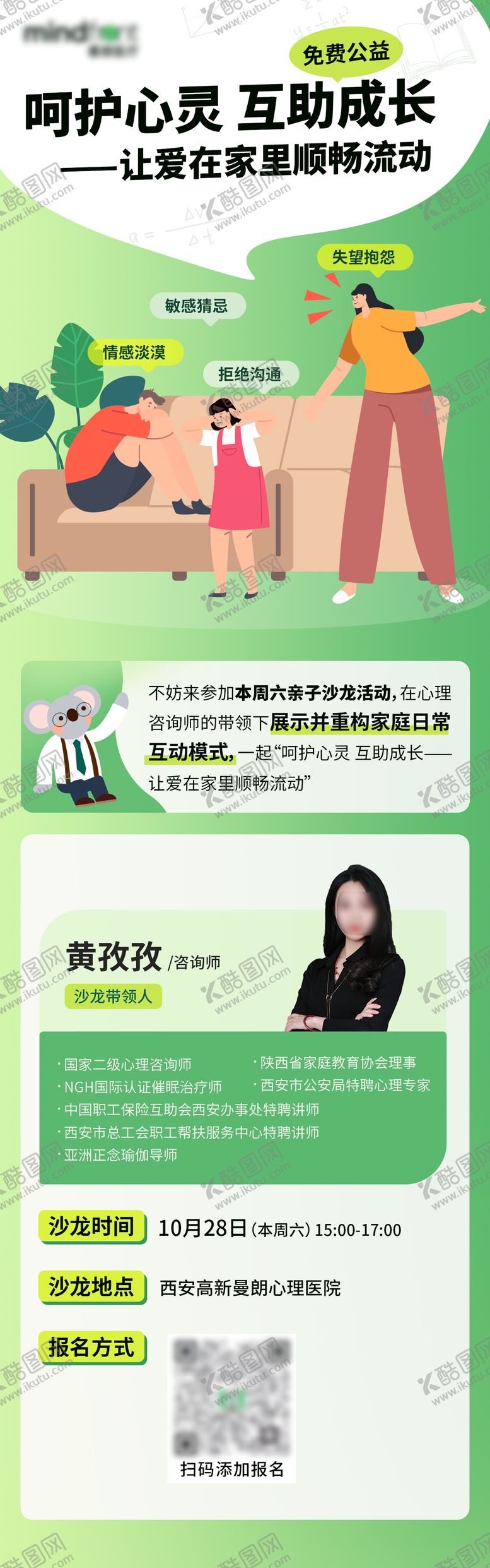 编号：61729709180406486328【酷图网】源文件下载-心理咨询亲子沙龙招募