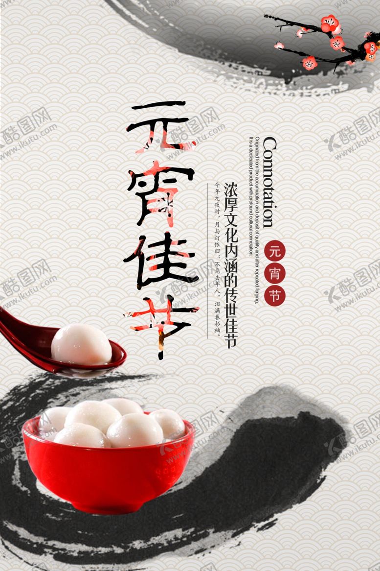 编号：39378807020807088097【酷图网】源文件下载-中国风元宵佳节海报