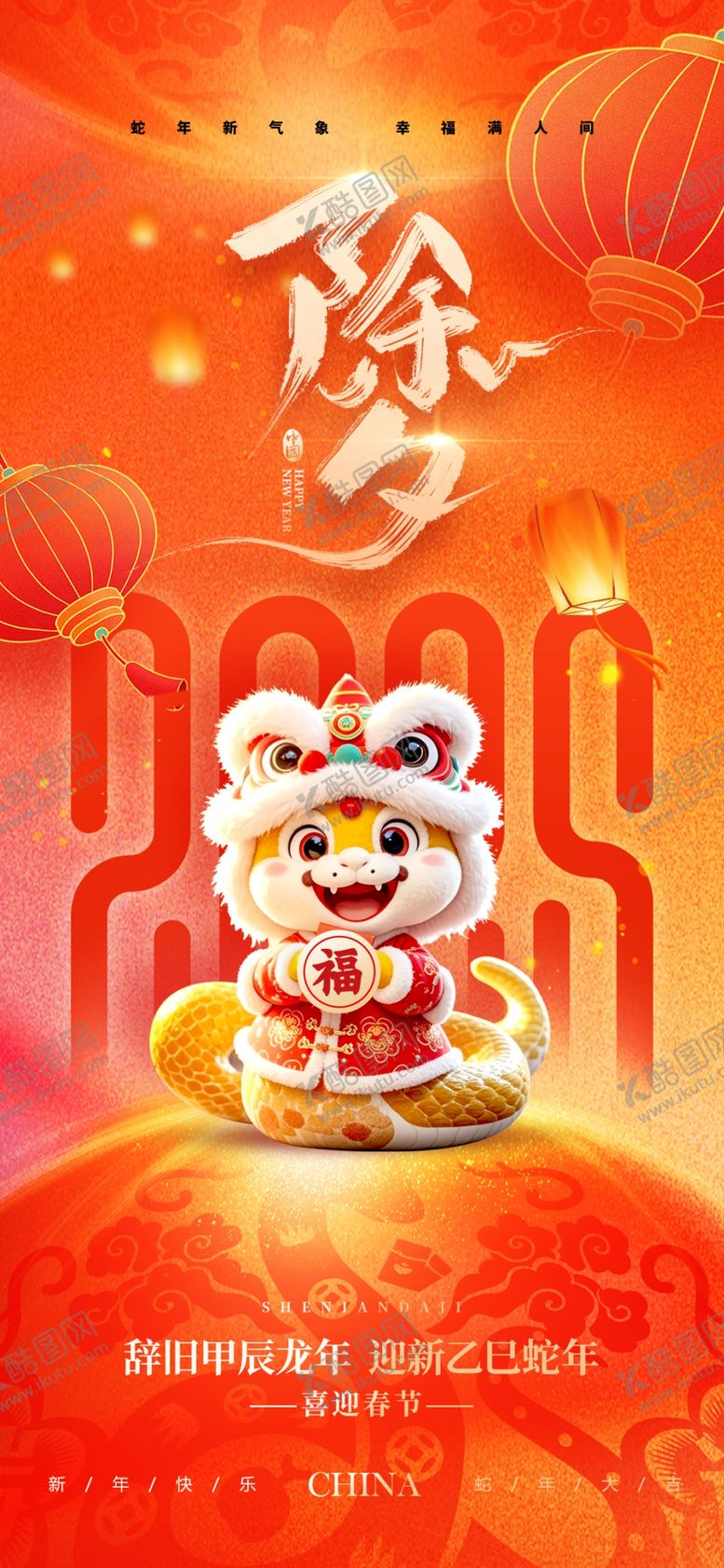 编号：15637403010517019480【酷图网】源文件下载-蛇年除夕海报