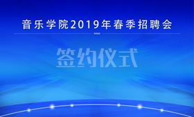 招聘会签约仪式