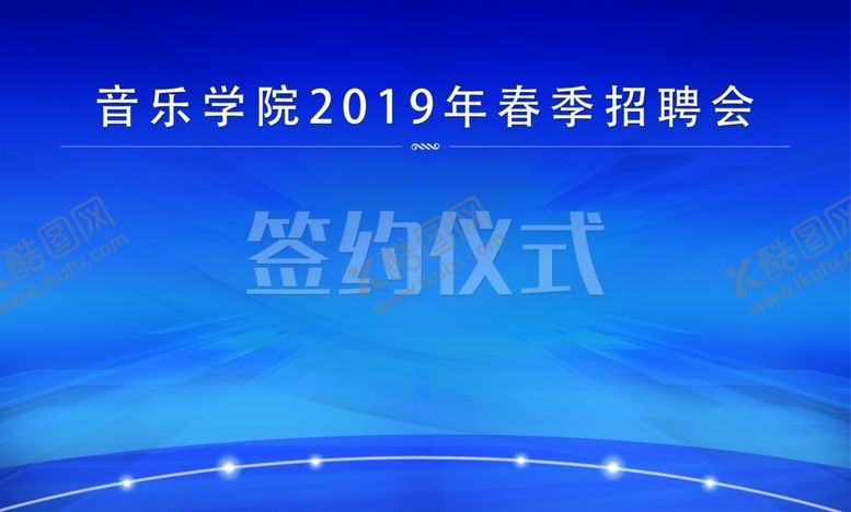 编号：18934210210028232818【酷图网】源文件下载-招聘会签约仪式
