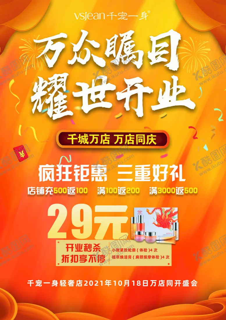 编号：47091309172155254396【酷图网】源文件下载-万众瞩目 开业大吉 宣传单海报