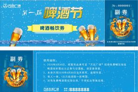 啤酒赠饮券