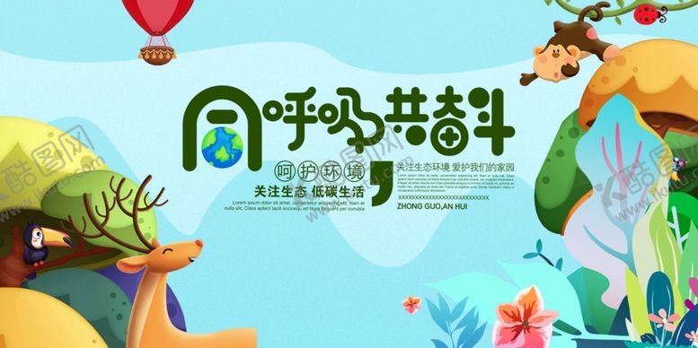 编号：47045309130152438441【酷图网】源文件下载-同呼吸共奋斗公益宣传展板素材