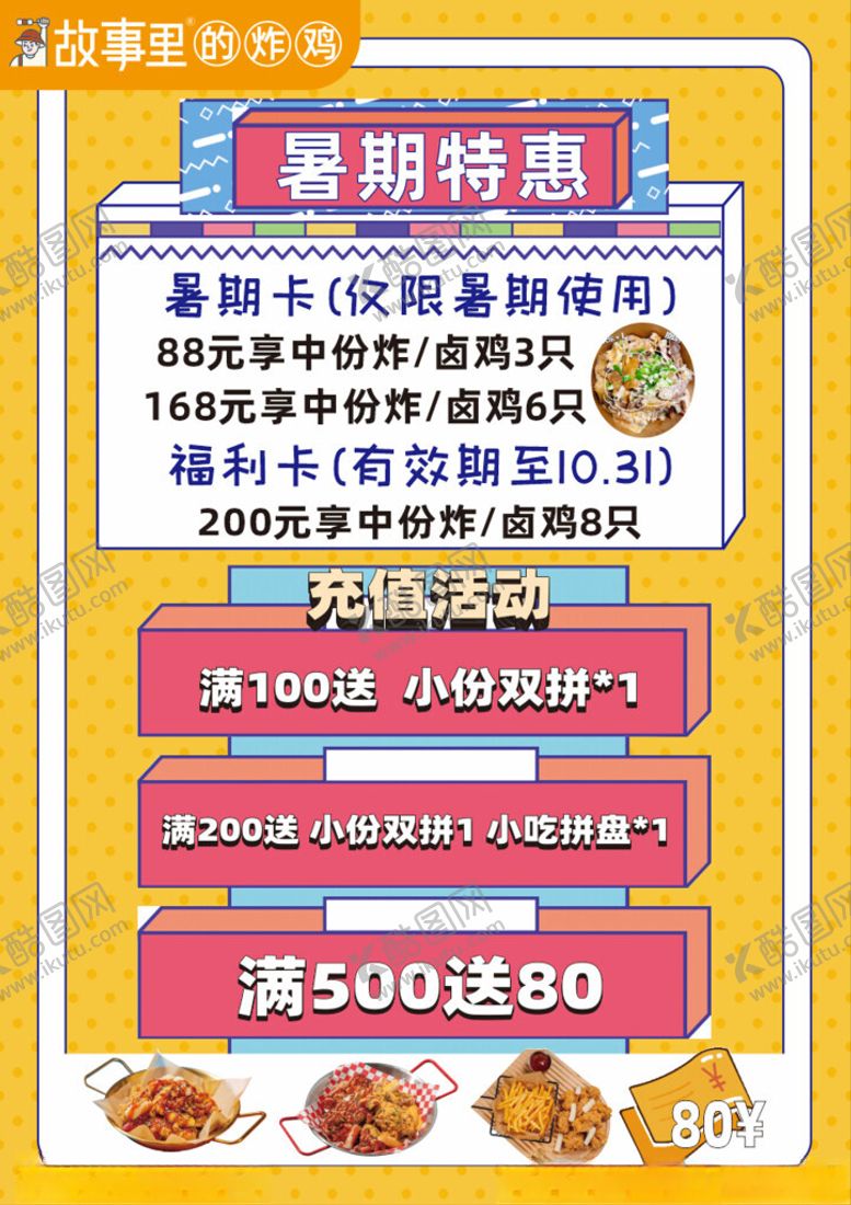 编号：99746302160448496963【酷图网】源文件下载-炸鸡暑期特惠
