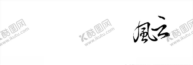 编号：47617710270637329331【酷图网】源文件下载-风云