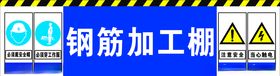 钢筋加工棚 安全标语 建筑工地