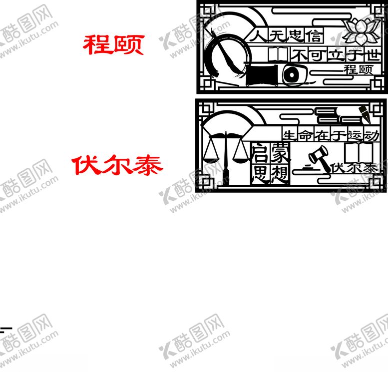 编号：95672405122033322298【酷图网】源文件下载-程颐伏尔泰名人名言