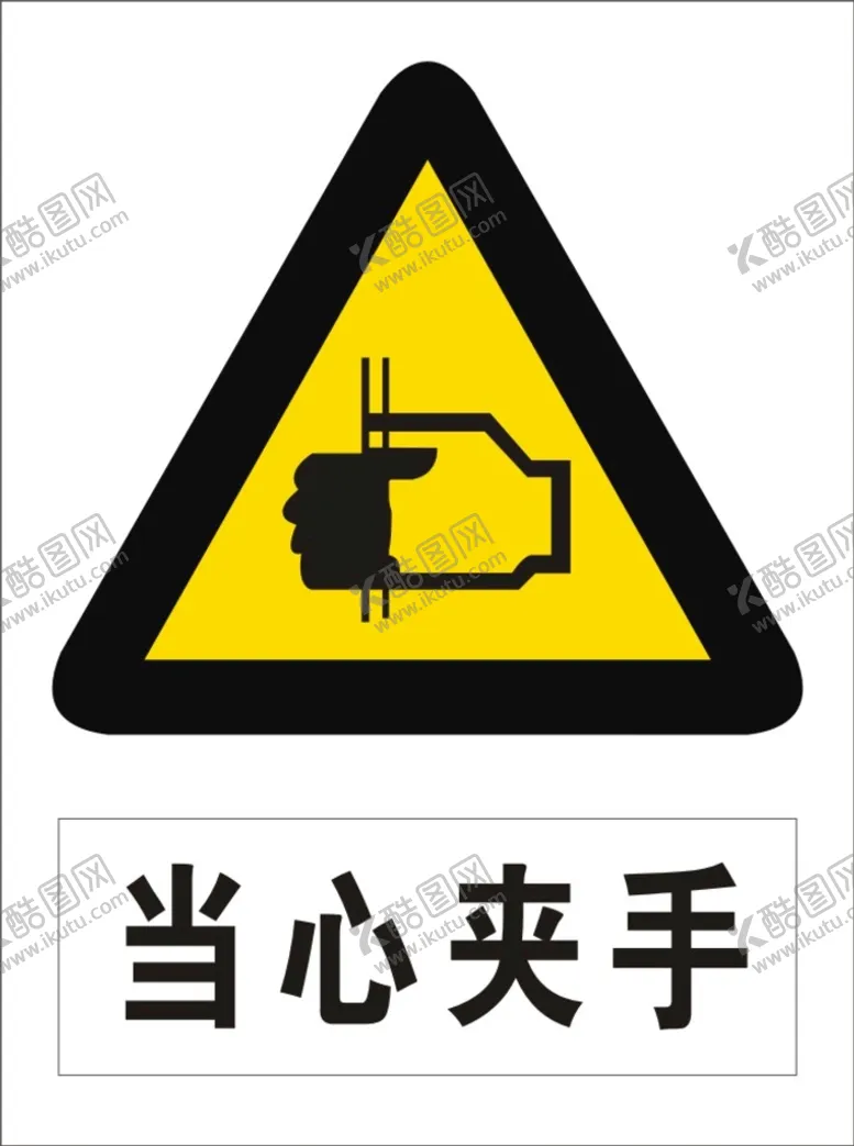 编号：85967309241615052384【酷图网】源文件下载-当心夹手