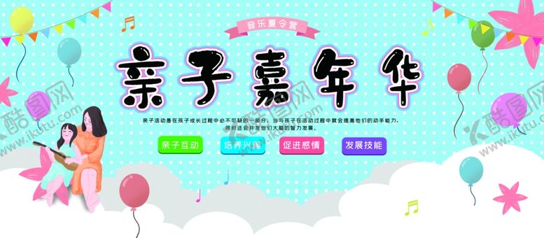 编号：27407510211902582001【酷图网】源文件下载-亲子嘉年华